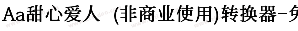 Aa甜心爱人  (非商业使用)转换器字体转换